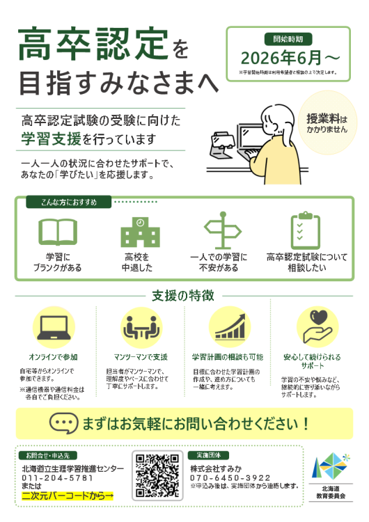 高等学校卒業程度認定試験の受験等に向けた学習支援・学習相談 | 学習