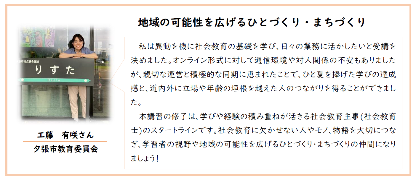 令和6年度社会教育主事講習[A]　受講者の声