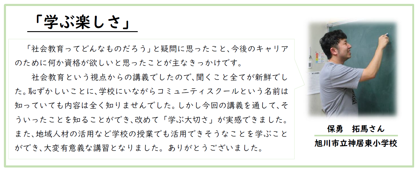 令和6年度社会教育主事講習[A]　受講者の声