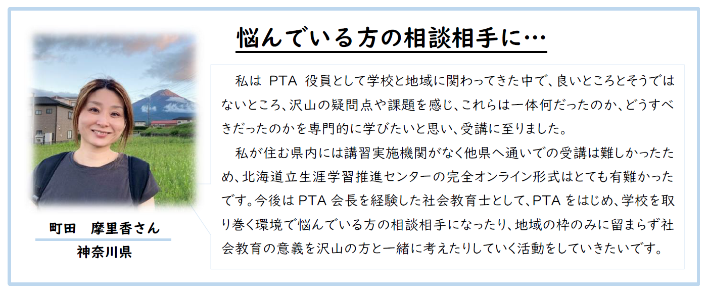 令和6年度社会教育主事講習[A]　受講者の声