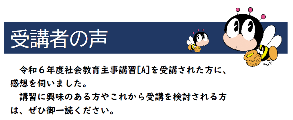 令和6年度社会教育主事講習[A]　受講者の声