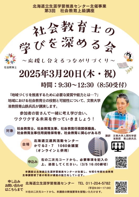 社会教育士の学びを深める会チラシ（社会教育主事講習修了者有志協力）