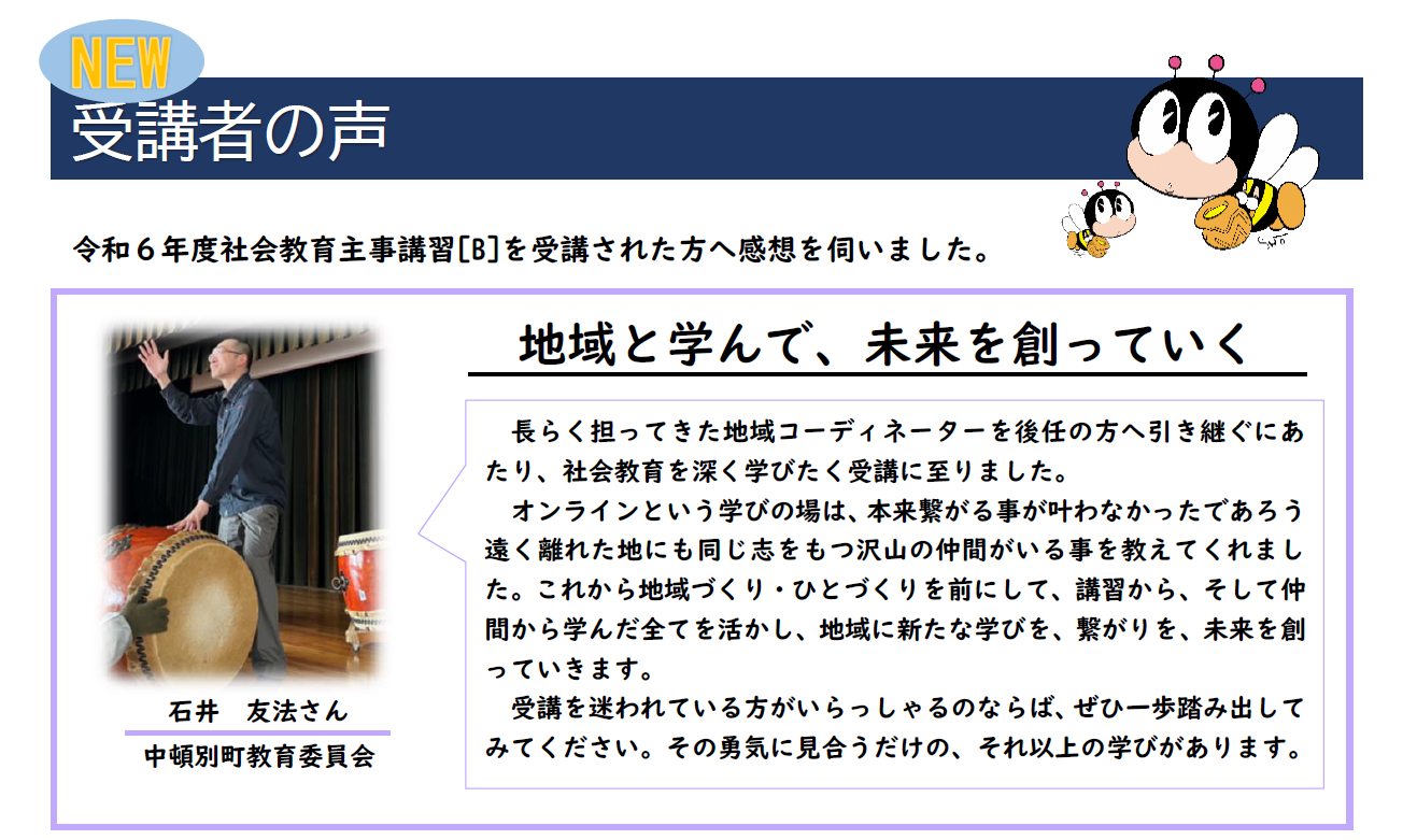 令和6年度社会教育主事講習[B]　受講者の声