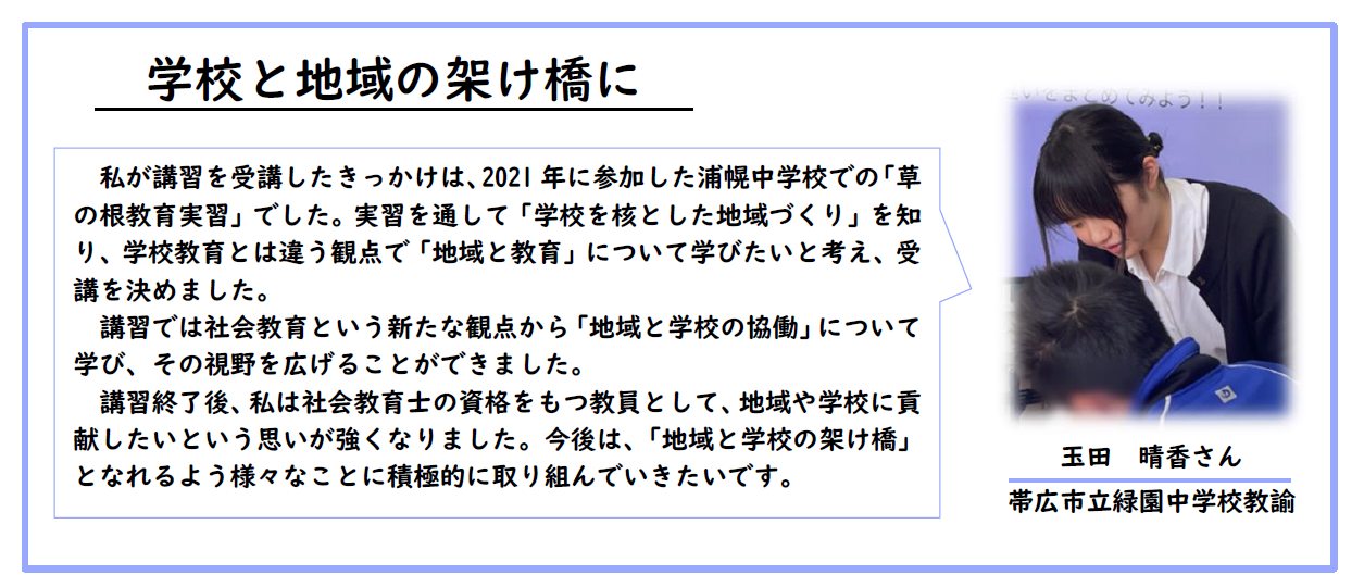 令和6年度社会教育主事講習[B]　受講者の声