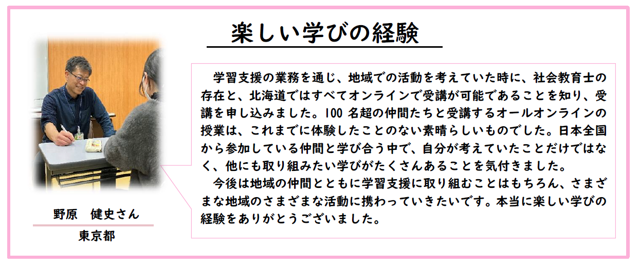 令和6年度社会教育主事講習[A]　受講者の声