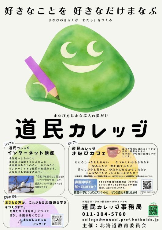 リーフレット・ポスター | 道民カレッジとは | 道民カレッジ