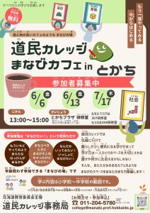 道民カレッジ まなびカフェinとかち