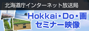 北海道庁インターネット放送局 Hokkai・Do・画 セミナー映像