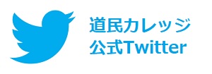 道民カレッジ公式Twitter