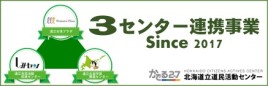 3施設連携事業