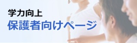 学力向上 保護者向けページ (新規ウィンドウで開きます)(外部サイト)