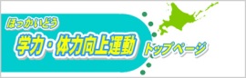 ほっかいどう学力・体力向上運動 (新規ウィンドウで開きます)(外部サイト)