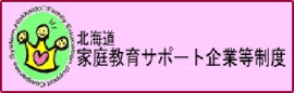 北海道家庭教育サポート企業等制度 (新規ウィンドウで開きます)(外部サイト)