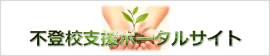 不登校支援ポータルサイト (新規ウィンドウで開きます)(外部サイト)