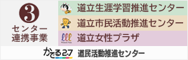 3施設連携事業