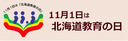 画像：11月1日は北海道教育の日（外部サイト） （新規ページで開きます）